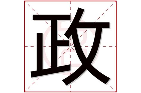 政名字意思|政字取名的寓意